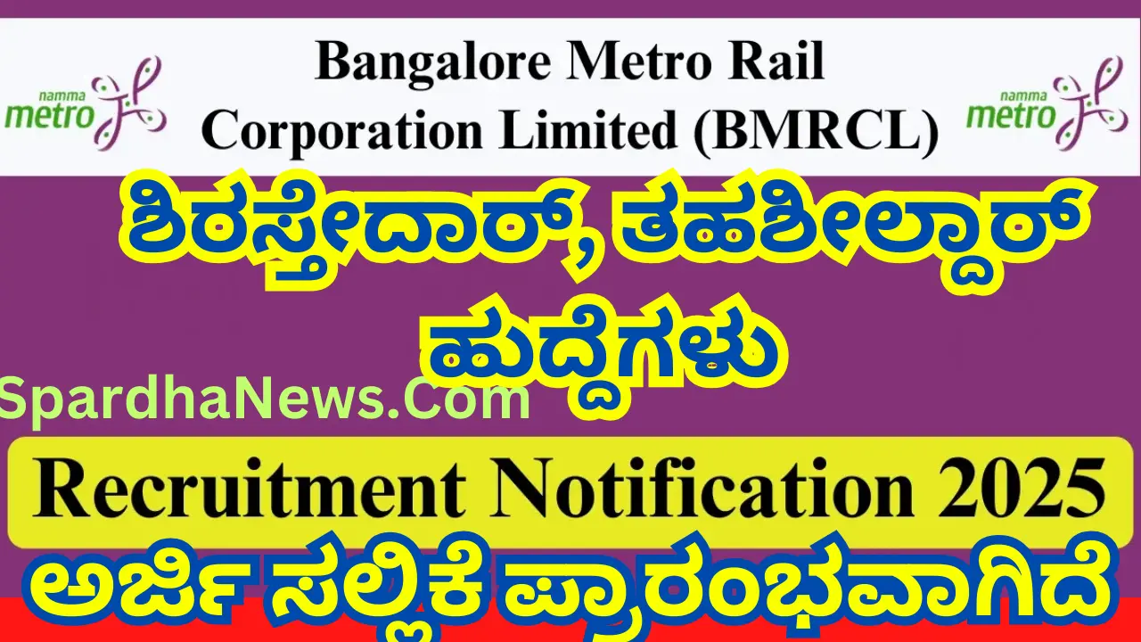 BMRCL Recruitment 2025 – Apply Online for 08 Shirastedar, Tahsildar Posts