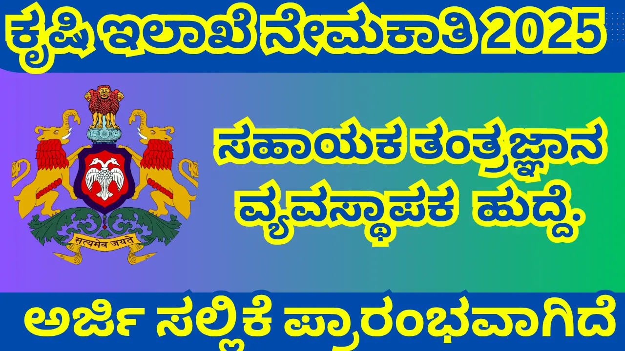 Kodagu Agriculture Department Recruitment 2025 – Apply for Assistant Technology Manager (ATM) Post