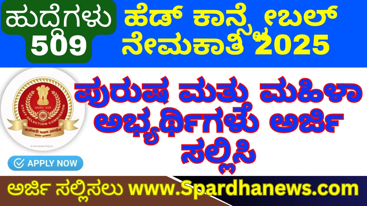 SSC Recruitment 2025 Apply Online for 509 Head Constable (Ministerial) Posts
