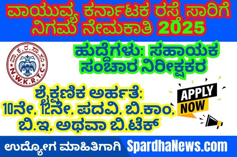 NWKRTC Recruitment 2025 – Apply Online for 19 Assistant Traffic Inspector Posts | Karnataka Govt Jobs