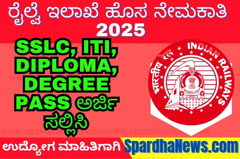 South Western Railway Recruitment 2025 – Apply Online for 65 Retired Staff Vacancies | Indian Railways Jobs 2025