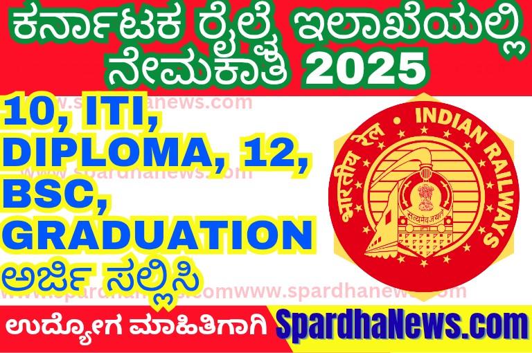 South Western Railway Recruitment 2025 – Apply Online for 46 Sports Quota Vacancies | RRC Hubli Jobs Notification