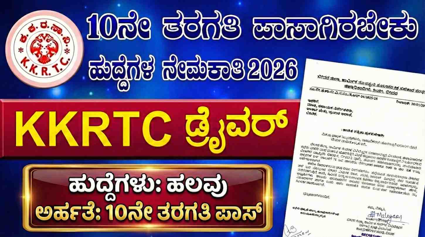 KKRTC Recruitment 2026 Walk-in Interview for 78 Driver Posts in Bidar | ಬೀದರ್ನಲ್ಲಿ 78 ಚಾಲಕ ಹುದ್ದೆಗಳಿಗೆ KKRTC ನೇಮಕಾತಿ 2026 ವಾಕ್-ಇನ್ ಸಂದರ್ಶನ