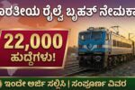 RRB Recruitment 2026 Notification Apply Online for 22,000 Assistant Jobs | RRB ನೇಮಕಾತಿ 2026 ಅಧಿಸೂಚನೆ 22,000 ಸಹಾಯಕ ಹುದ್ದೆಗಳಿಗೆ ಆನ್‌ಲೈನ್‌ನಲ್ಲಿ ಅರ್ಜಿ ಸಲ್ಲಿಸಿ