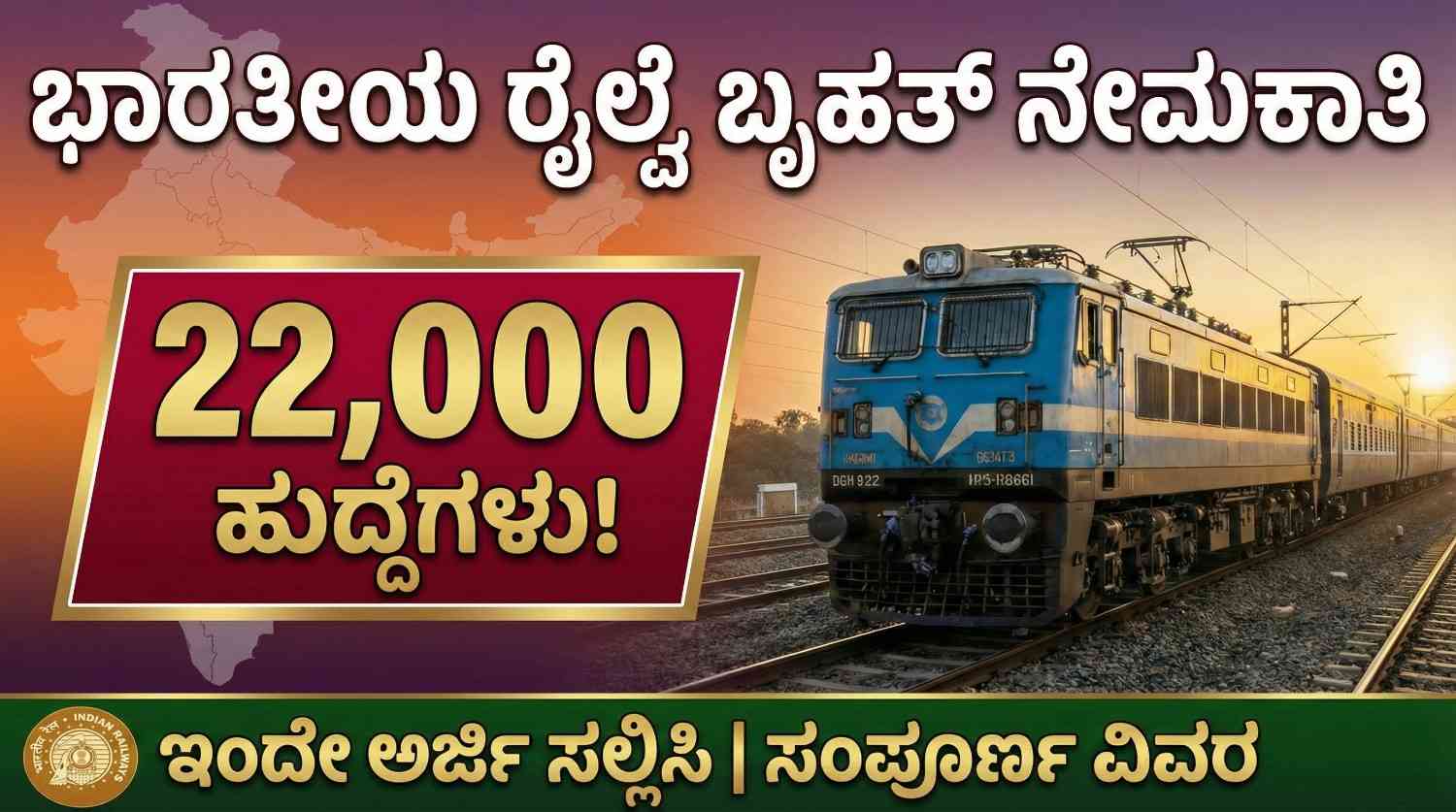 RRB Recruitment 2026 Notification Apply Online for 22,000 Assistant Jobs | RRB ನೇಮಕಾತಿ 2026 ಅಧಿಸೂಚನೆ 22,000 ಸಹಾಯಕ ಹುದ್ದೆಗಳಿಗೆ ಆನ್‌ಲೈನ್‌ನಲ್ಲಿ ಅರ್ಜಿ ಸಲ್ಲಿಸಿ