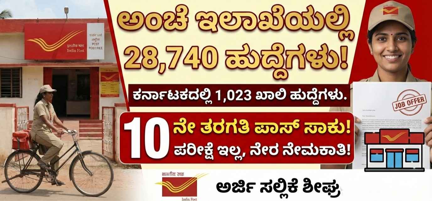 India Post Recruitment 2026: Massive 28,740 GDS Vacancies for 10th Pass Candidates – Apply Online | ಇಂಡಿಯಾ ಪೋಸ್ಟ್ ನೇಮಕಾತಿ 2026: 10 ನೇ ತರಗತಿ ಪಾಸ್ ಅಭ್ಯರ್ಥಿಗಳಿಗೆ 28,740 GDS ಹುದ್ದೆಗಳು - ಆನ್‌ಲೈನ್‌ನಲ್ಲಿ ಅರ್ಜಿ ಸಲ್ಲಿಸಿ