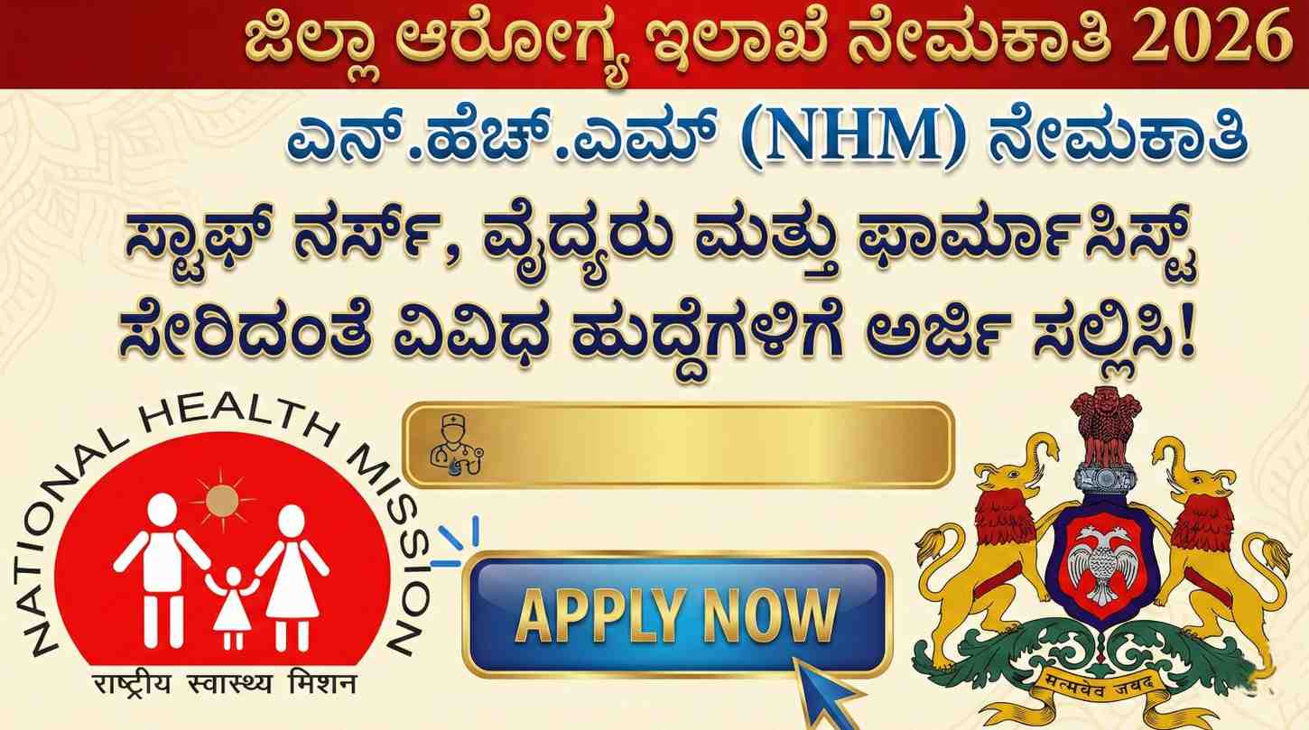 NHM Bengaluru Recruitment 2026 Walk-In Interview for 30 Vacancies (Nurses & Specialist Doctors)