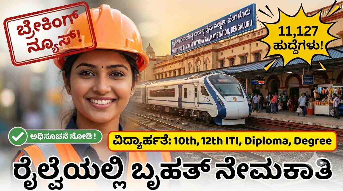ವಿದ್ಯಾರ್ಹತೆ: 10th, 12th ITI, Diploma, Degree