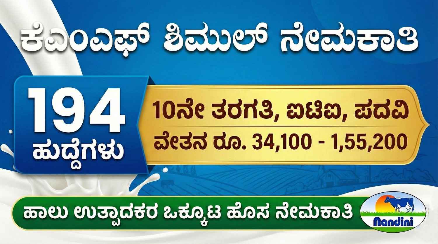 KMF SHIMUL Recruitment 2026: Apply Online for 194 Vacancies in Shivamogga, Davangere & Chitradurga