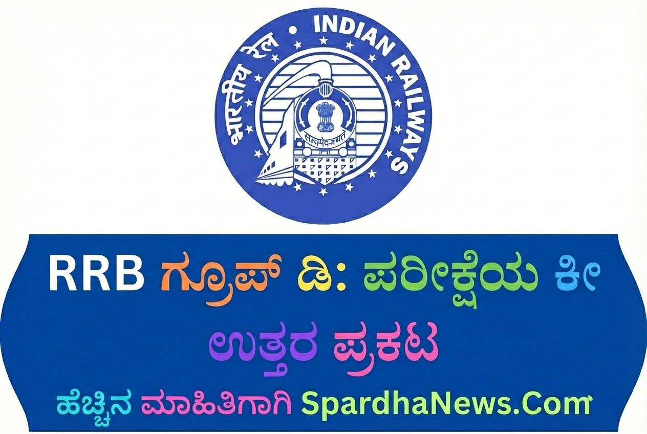 RRB Group D CEN 08/2024 CBT Answer Key Released